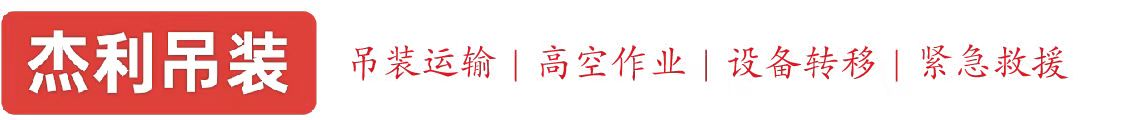 黄村燕利吊装